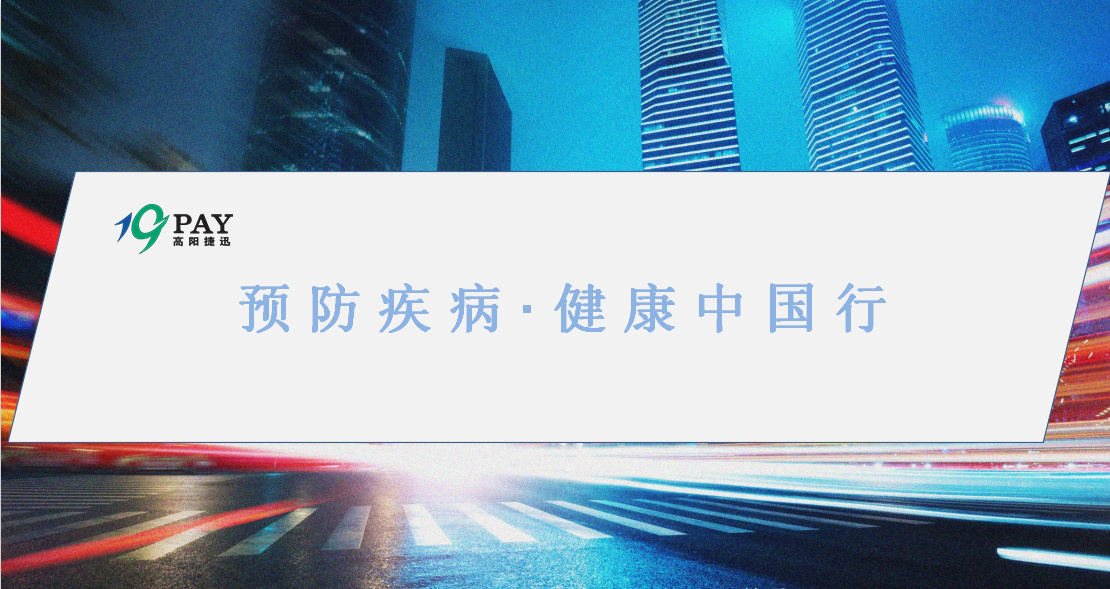 預(yù)防疾病·健康中國行——捷迅健康講堂開課啦！